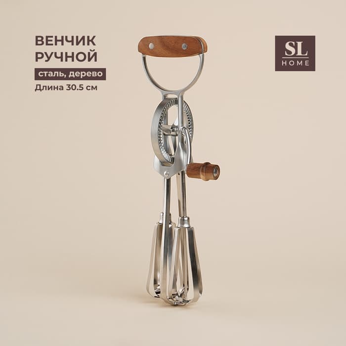 Венчик ручной SL Home Rueda, 30.5×11×7.5 см, серебристый