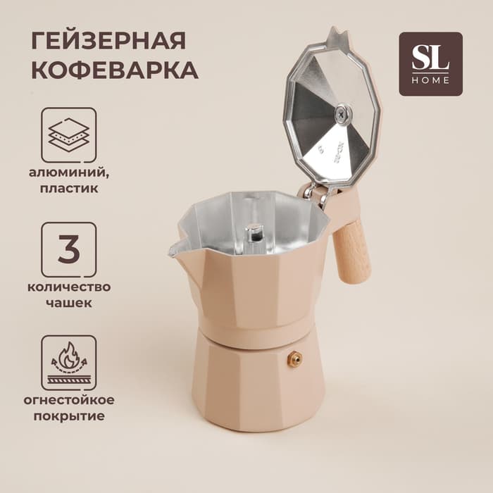 Кофеварка гейзерная SL Home «Ферамо», 150 мл, 11×15.5×12 см, алюминий, бежевая