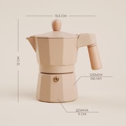 Кофеварка гейзерная SL Home «Ферамо», 150 мл, 11×15.5×12 см, алюминий, бежевая