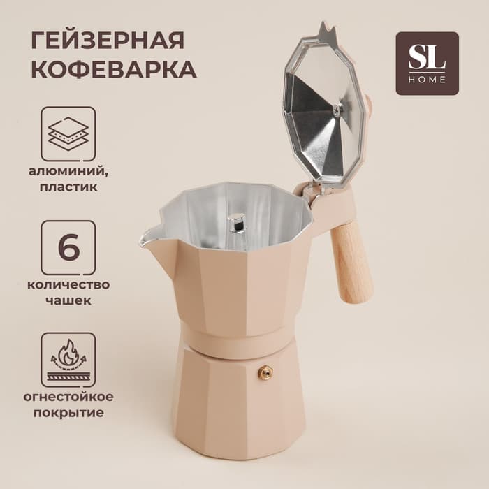 Кофеварка гейзерная SL Home «Ферамо», 300 мл, 11×15.5×20 см, алюминий, бежевая