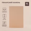 Пекарский камень SL Home «Вомеро», 30×20 см, толщина 1.5 см, бежевый