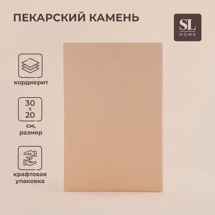 Пекарский камень SL Home «Вомеро», 30×20 см, толщина 1.5 см, бежевый
