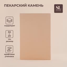 Пекарский камень SL Home «Вомеро», 30×20 см, толщина 1.5 см, бежевый