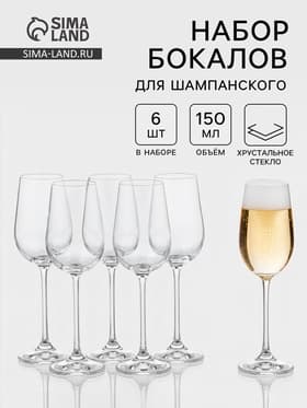 Бокалы для шампанского «Пион», 150 мл, набор 6 шт., стекло, прозрачные