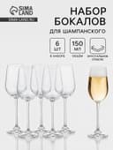 Бокалы для шампанского «Пион», 150 мл, набор 6 шт., стекло, прозрачные