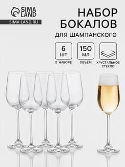 Бокалы для шампанского «Пион», 150 мл, набор 6 шт., стекло, прозрачные