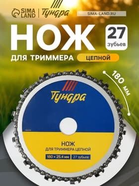 Нож для триммера цепной ТУНДРА, 180×25.4 мм, 27 зубьев
