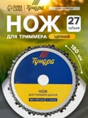 Нож для триммера цепной ТУНДРА, 180×25.4 мм, 27 зубьев