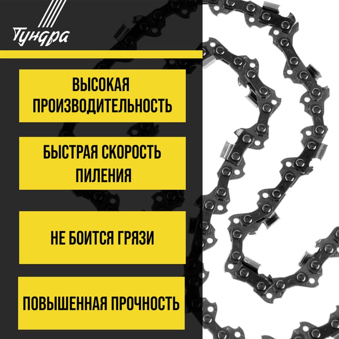 Цепь для бензопилы ТУНДРА, 6", 150 мм, ширина паза 1.1 мм, шаг 1/4", 37 звеньев