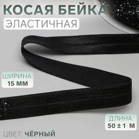 Косая бейка, эластичная, 15 мм, 50±1 м, чёрная