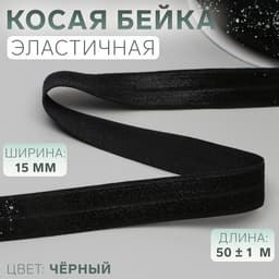 Косая бейка, эластичная, 15 мм, 50±1 м, чёрная