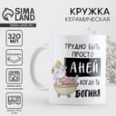Кружка керамическая «Трудно быть Аней», 320 мл