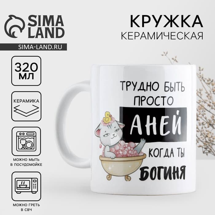 Кружка керамическая «Трудно быть Аней», 320 мл