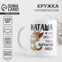 Кружка керамическая «Наташа не злая», 320 мл