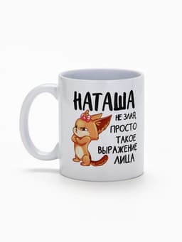 Кружка керамическая «Наташа не злая», 320 мл