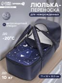 Люлька-переноска для новорожденных Крошка Я «Космос»