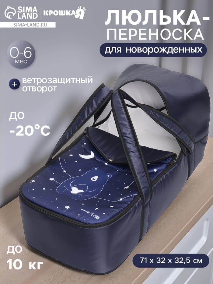 Люлька-переноска для новорожденных Крошка Я «Космос»