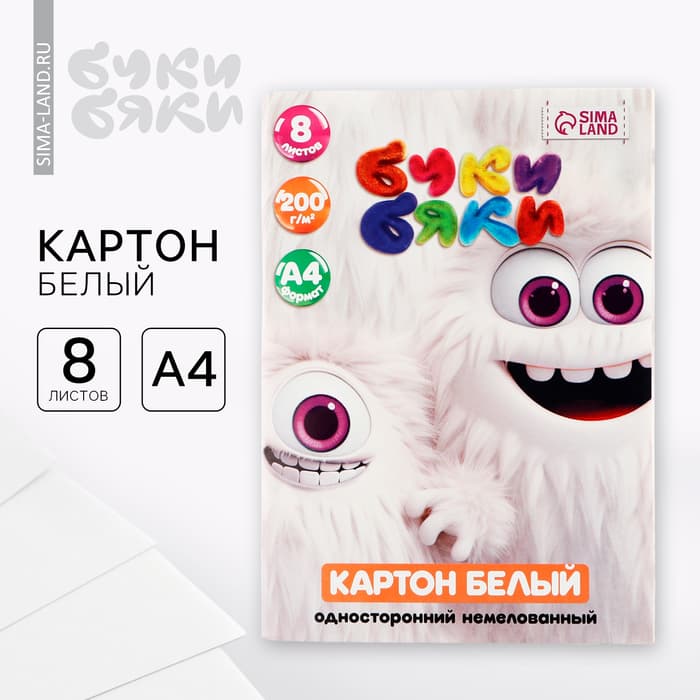 Картон белый А4, 8 л., немелованный односторонний, в папке 200 г/м², Буки Бяки