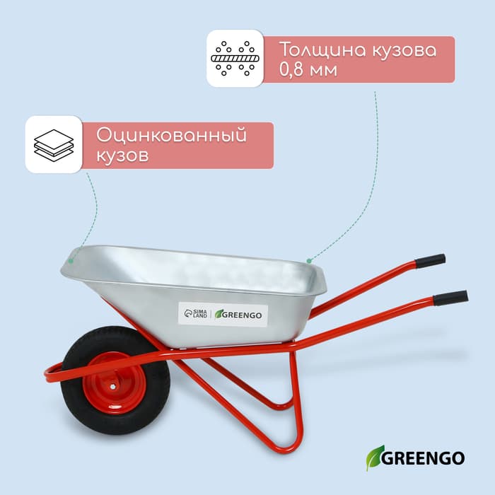 Тачка строительная, 1 пневмоколесо, груз/п 200 кг, объем 110 л, оцинкованный кузов 0.8 мм, Greengo