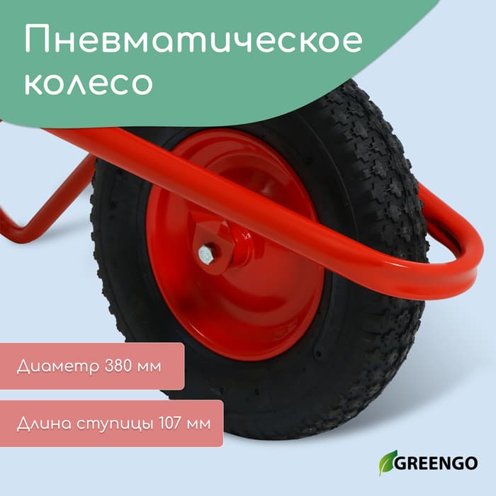 Тачка строительная, 1 пневмоколесо, груз/п 200 кг, объем 110 л, оцинкованный кузов 0.8 мм, Greengo