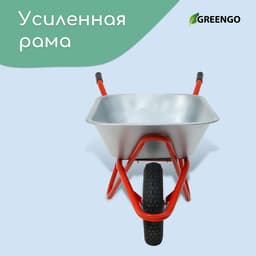 Тачка строительная, 1 пневмоколесо, груз/п 200 кг, объем 110 л, оцинкованный кузов 0.8 мм, Greengo