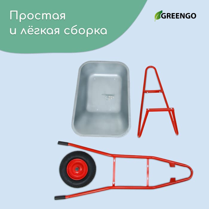 Тачка строительная, 1 пневмоколесо, груз/п 200 кг, объем 110 л, оцинкованный кузов 0.8 мм, Greengo