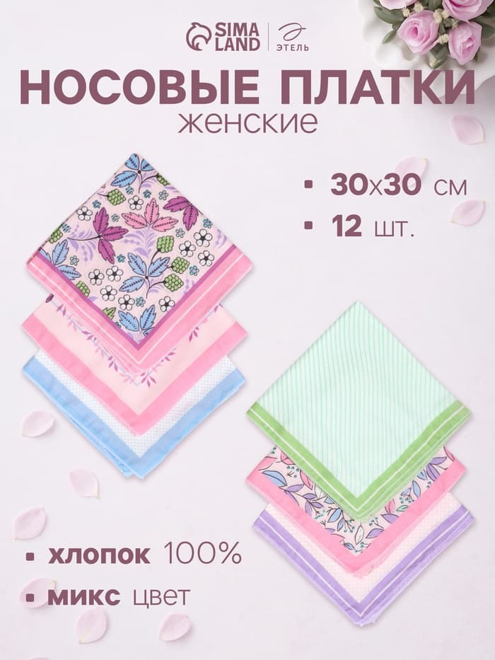 Платки носовые женские «Этель. Лето», 30×30 см, набор 12 шт., 100% хлопок, рисунок МИКС