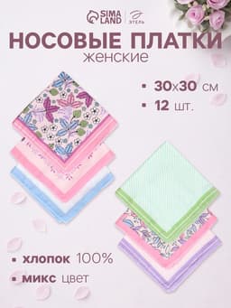 Платки носовые женские «Этель. Лето», 30×30 см, набор 12 шт., 100% хлопок, рисунок МИКС