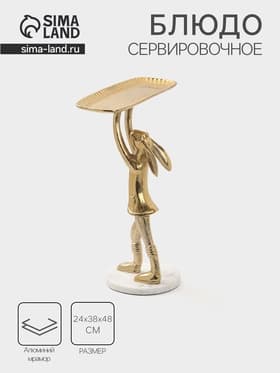 Блюдо «Зайка», 24×38×48 см, алюминий