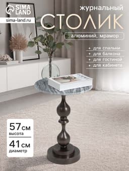Стол кофейный, 41×41×57 см, алюминий, мрамор