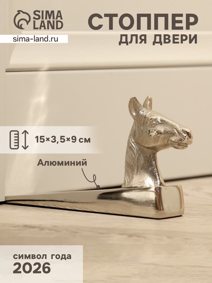 Стоппер дверной «Конь», 15×3.5×9 см, алюминий