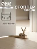 Стоппер дверной «Олень», 16.5×5×9 см, алюминий