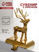 Сувенир с крючком «Олень», 12×9×18 см, алюминий