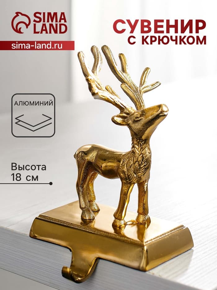 Сувенир с крючком «Олень», 12×9×18 см, алюминий