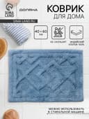 Коврик для дома Доляна «Нежность», 40×60 см, голубой