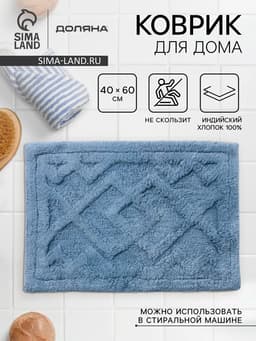 Коврик для дома Доляна «Нежность», 40×60 см, голубой