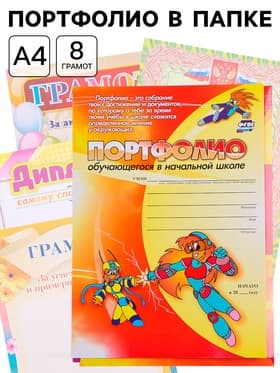Портфолио в папке, обучающегося в начальной школе, 8 грамот, А4