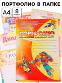 Портфолио в папке, обучающегося в начальной школе, 8 грамот, А4