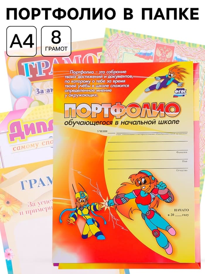 Портфолио в папке, обучающегося в начальной школе, 8 грамот, А4
