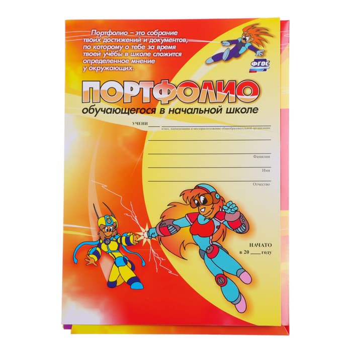 Портфолио в папке, обучающегося в начальной школе, 8 грамот, А4