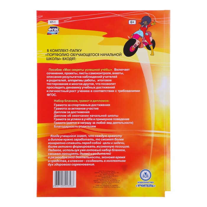Портфолио в папке, обучающегося в начальной школе, 8 грамот, А4