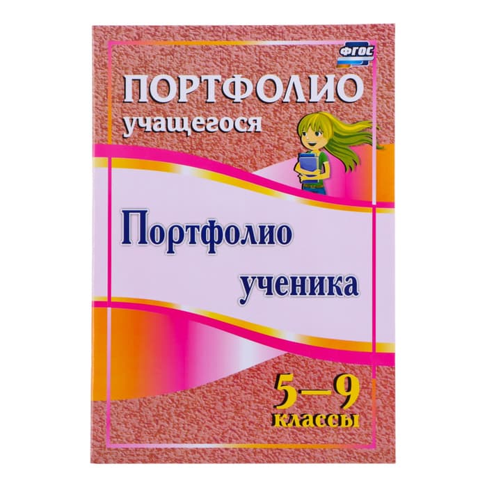 Портфолио в папке, ученика 5 - 9 класса, 8 грамот, А4