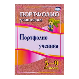 Портфолио в папке, ученика 5 - 9 класса, 8 грамот, А4