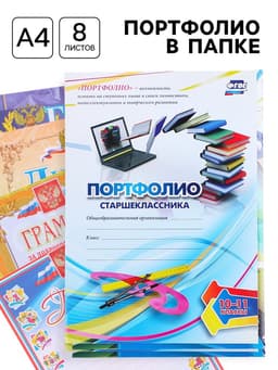 Портфолио в папке, 8 грамот, А4 «Старшеклассник»