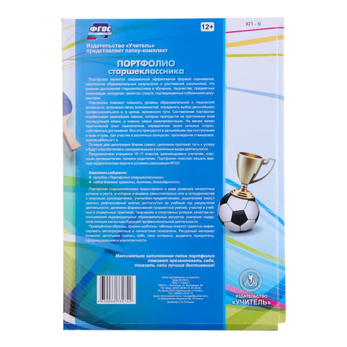 Портфолио в папке, 8 грамот, А4 «Старшеклассник»