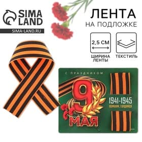 Георгиевская лента на подложке 9 мая: День победы «9 мая» 2.5×25 см