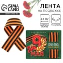 Георгиевская лента на подложке 9 мая: День победы «9 мая» 2.5×25 см