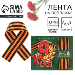 Георгиевская лента на подложке 9 мая: День победы «9 мая» 2.5×25 см