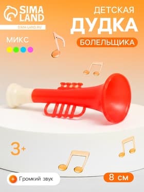 Дудка болельщика детская «Труба», 8 см, МИКС