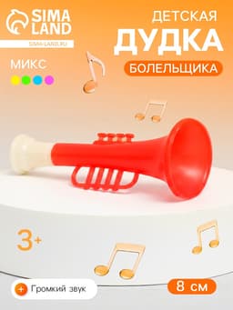 Дудка болельщика детская «Труба», 8 см, МИКС